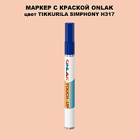 TIKKURILA SYMPHONY H317 МАРКЕР С КРАСКОЙ