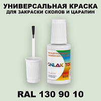 RAL DESIGN 1309010 КРАСКА ДЛЯ СКОЛОВ, флакон с кисточкой