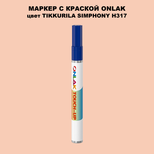 TIKKURILA SYMPHONY H317 МАРКЕР С КРАСКОЙ