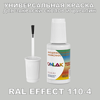 RAL EFFECT 110-4 КРАСКА ДЛЯ СКОЛОВ, флакон с кисточкой