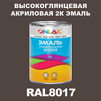 RAL8017 акриловая 2К эмаль ONLAK, в комплекте с отвердителем