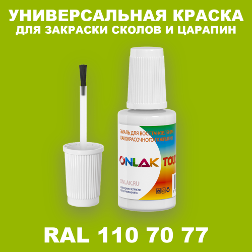 RAL DESIGN 1107077 КРАСКА ДЛЯ СКОЛОВ, флакон с кисточкой