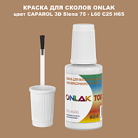 CAPAROL 3D Siena 75 КРАСКА ДЛЯ СКОЛОВ, флакон с кисточкой