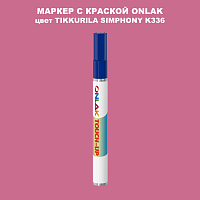 TIKKURILA SYMPHONY K336 МАРКЕР С КРАСКОЙ
