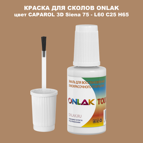CAPAROL 3D Siena 75 КРАСКА ДЛЯ СКОЛОВ, флакон с кисточкой