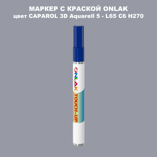 CAPAROL 3D L65 C6 H270 МАРКЕР С КРАСКОЙ