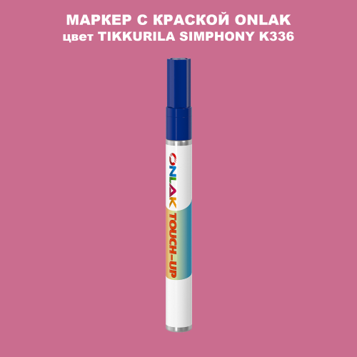 TIKKURILA SYMPHONY K336 МАРКЕР С КРАСКОЙ