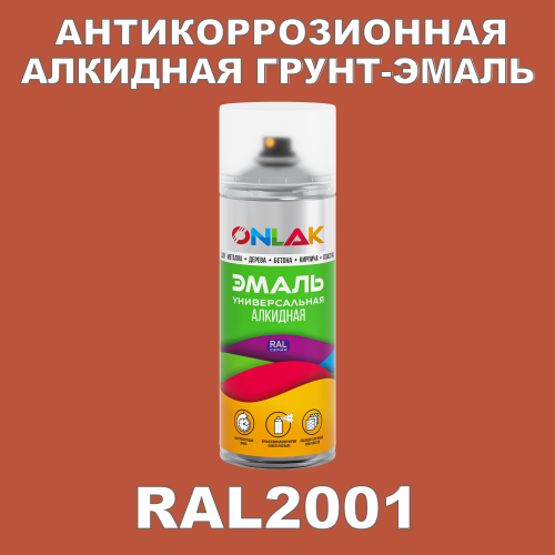 RAL2001 антикоррозионная алкидная грунт-эмаль ONLAK