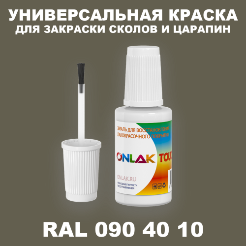 RAL DESIGN 904010 КРАСКА ДЛЯ СКОЛОВ, флакон с кисточкой
