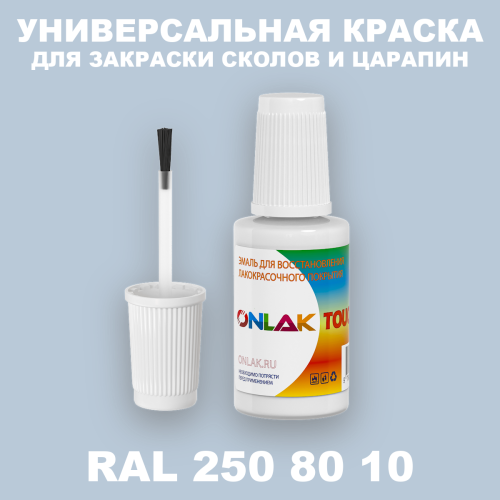 RAL DESIGN 2508010 КРАСКА ДЛЯ СКОЛОВ, флакон с кисточкой