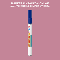 TIKKURILA SYMPHONY K334 МАРКЕР С КРАСКОЙ