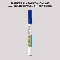 DULUX TRADE OffWhite01 10RR 73/016 МАРКЕР С КРАСКОЙ