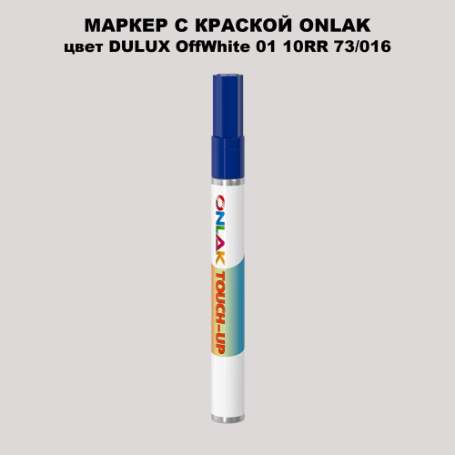 DULUX TRADE OffWhite01 10RR 73/016 МАРКЕР С КРАСКОЙ