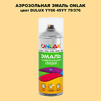 Аэрозольная краска ONLAK, цвет DULUX TRADE YY66 45YY 79/376, спрей 520мл