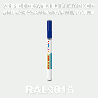 RAL 9016 МАРКЕР С КРАСКОЙ
