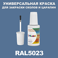 RAL 5023 КРАСКА ДЛЯ СКОЛОВ, флакон с кисточкой