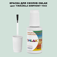 TIKKURILA SYMPHONY Y443 КРАСКА ДЛЯ СКОЛОВ, флакон с кисточкой