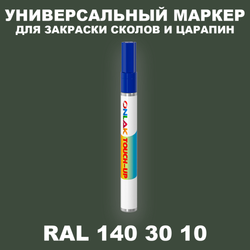 RAL DESIGN 1403010 МАРКЕР С КРАСКОЙ