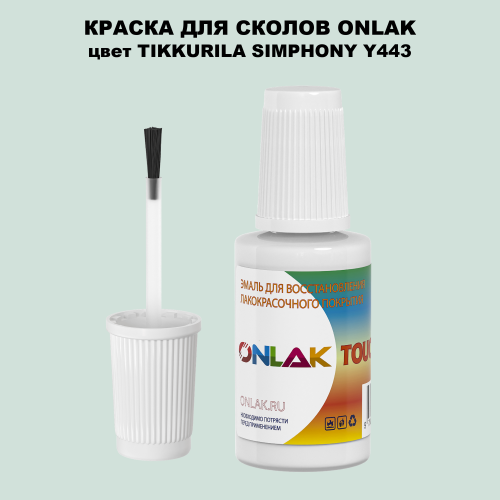 TIKKURILA SYMPHONY Y443 КРАСКА ДЛЯ СКОЛОВ, флакон с кисточкой