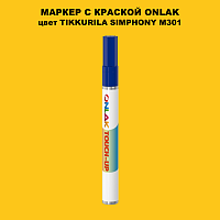 TIKKURILA SYMPHONY M301 МАРКЕР С КРАСКОЙ