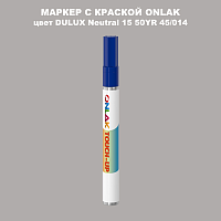 DULUX TRADE Neutral15 50YR 45/014 МАРКЕР С КРАСКОЙ