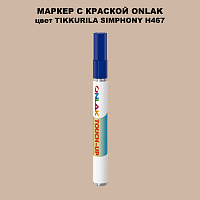 TIKKURILA SYMPHONY H467 МАРКЕР С КРАСКОЙ