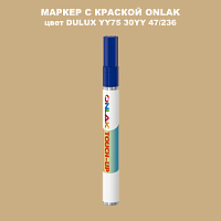 DULUX TRADE YY75 30YY 47/236 МАРКЕР С КРАСКОЙ