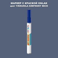 TIKKURILA SYMPHONY M430 МАРКЕР С КРАСКОЙ