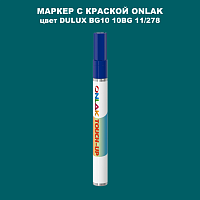 DULUX TRADE BG10 10BG 11/278 МАРКЕР С КРАСКОЙ
