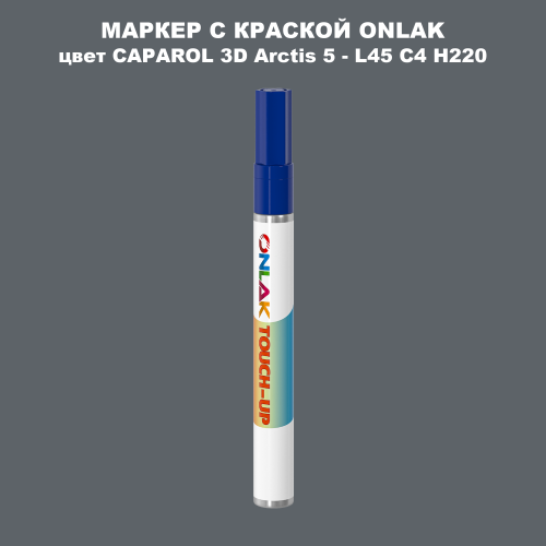 CAPAROL 3D Arctis 5 МАРКЕР С КРАСКОЙ