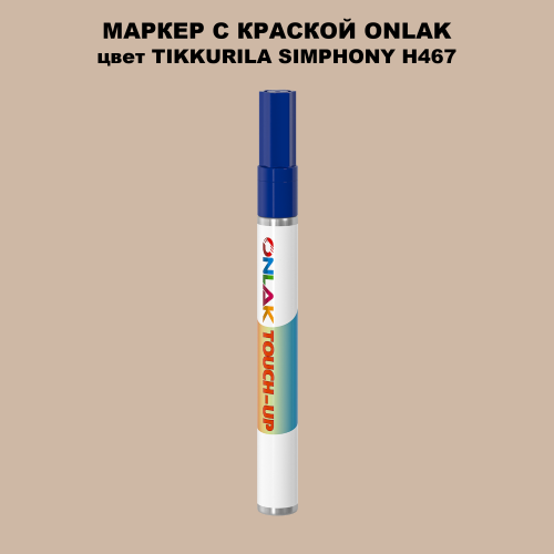 TIKKURILA SYMPHONY H467 МАРКЕР С КРАСКОЙ