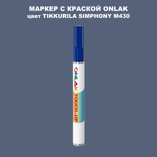 TIKKURILA SYMPHONY M430 МАРКЕР С КРАСКОЙ