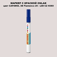 CAPAROL 3D L88 C2 H360 МАРКЕР С КРАСКОЙ