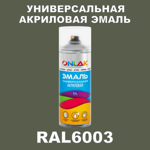 RAL6003 универсальная акриловая эмаль ONLAK, спрей 400мл