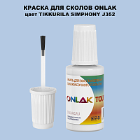 TIKKURILA SYMPHONY J352 КРАСКА ДЛЯ СКОЛОВ, флакон с кисточкой