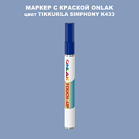 TIKKURILA SYMPHONY K433 МАРКЕР С КРАСКОЙ