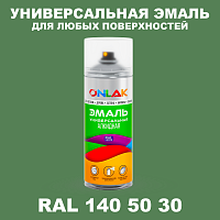 Аэрозольная краска, цвет RAL Design 1405030, спрей 520мл