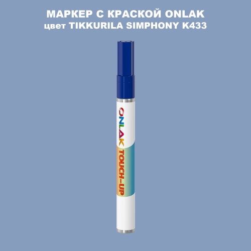 TIKKURILA SYMPHONY K433 МАРКЕР С КРАСКОЙ