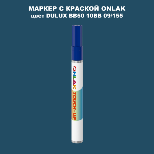 DULUX TRADE BB50 10BB 09/155 МАРКЕР С КРАСКОЙ