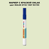 DULUX TRADE GY42 10GY 83/150 МАРКЕР С КРАСКОЙ