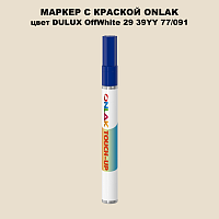 DULUX TRADE OffWhite29 39YY 77/091 МАРКЕР С КРАСКОЙ
