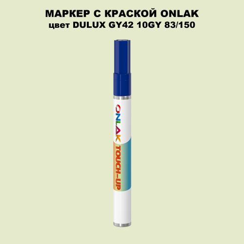 DULUX TRADE GY42 10GY 83/150 МАРКЕР С КРАСКОЙ