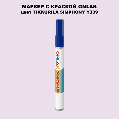 TIKKURILA SYMPHONY Y339 МАРКЕР С КРАСКОЙ