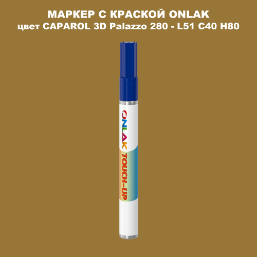 CAPAROL 3D L51 C40 H80 МАРКЕР С КРАСКОЙ