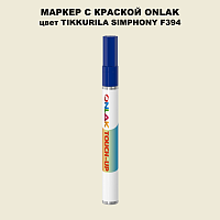 TIKKURILA SYMPHONY F394 МАРКЕР С КРАСКОЙ