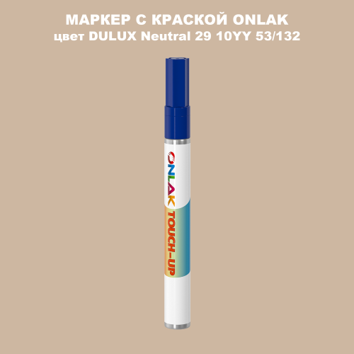 DULUX TRADE Neutral29 10YY 53/132 МАРКЕР С КРАСКОЙ