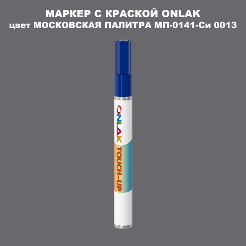 МОСКОВСКАЯ ПАЛИТРА МП-0141-Си 0013 МАРКЕР С КРАСКОЙ