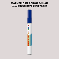 DULUX TRADE RR70 70RR 73/025 МАРКЕР С КРАСКОЙ