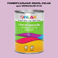 Эмаль универсальная ONLAK, цвет MONICOLOR S145
