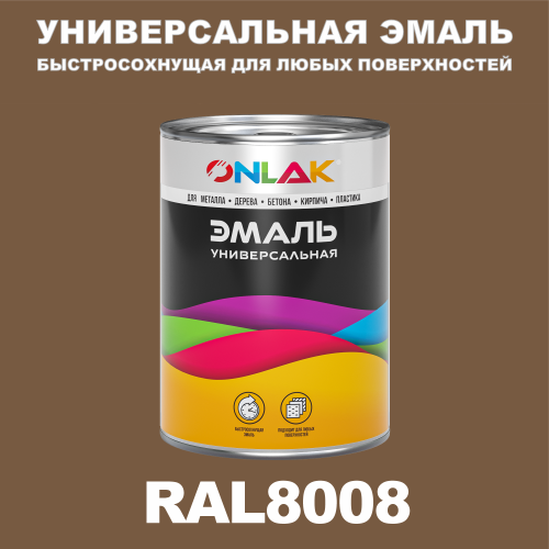 Универсальная быстросохнущая эмаль ONLAK, цвет RAL8008, в комплекте с растворителем